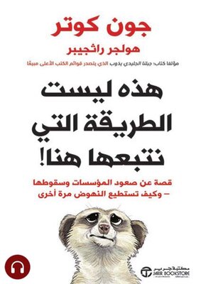 cover image of هذه ليست الطريقة التي نتبعها هنا